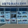 Автомагазины в Александровом Гае